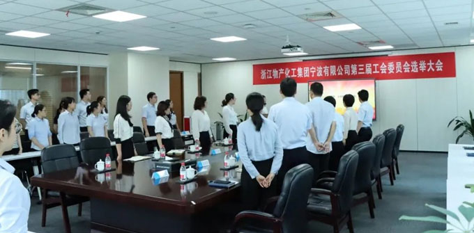 浙江威九国际化工集团宁波有限公司召开第三届工会委员会选举大会